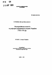 Автореферат по истории на тему 'Малороссийская коллегия и реформа государственного строя Украины: 1722-1727 гг.'