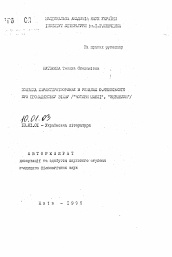 Автореферат по филологии на тему 'Поэтика характерообразования в романах Ю. Яновского о гражданской войне ("Четыре сабли", "Всадники")'