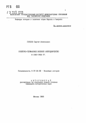 Автореферат по истории на тему 'Советско-германское военное сотрудничество в 1920-1933 гг.'