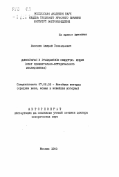 Автореферат по истории на тему 'Демократия и гражданское общество: Индия'