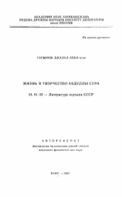 Автореферат по филологии на тему 'Жизнь и творчество Абдуллы Сура'