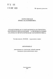 Автореферат по филологии на тему 'Семантическая и синтаксическая структура бытийного предложения в немецком языке'