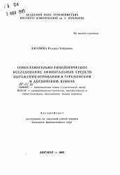 Автореферат по филологии на тему 'Сопоставительно-типологическое исследование аффиксальных средств выражения отрицания в туркменском и английском языках'