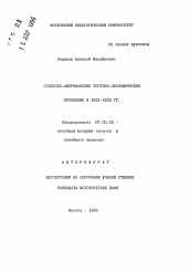 Автореферат по истории на тему 'Советско-американские торгово-экономические отношения в 1923-1929 гг.'