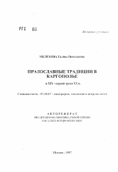 Автореферат по истории на тему 'Православные традиции в Каргополье в XIХ - первой трети ХХ в.'