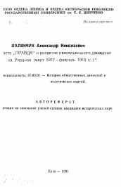 Автореферат по истории на тему 'Газета "Правда" и развитие революционного движения на Украине (март 1917 - февраль 1918 гг.)'