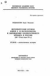 Автореферат по истории на тему 'Петербургский кружок Князя А.И. Васильчикова и зарождение кооперативного кредита в России (60-70-ые годы 19 в.)'