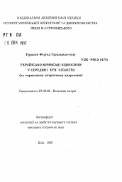 Автореферат по истории на тему 'Украинско - Крымские межгосударственные отношения в середине XVII столетия (в соответствии с турецкими историческими источниками).'