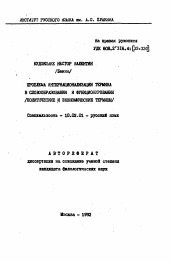 Автореферат по филологии на тему 'Проблема интернационализации термина в словообразовании и функционировании'