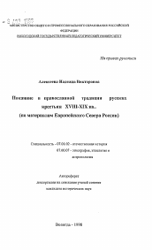 Автореферат по истории на тему 'Покаяние в православной традиции русских крестьян XVIII-XIX вв.. (по материалам Европейского Севера России)'