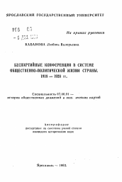 Автореферат по истории на тему 'Беспартийные конференции в системе общественно-политической жизни страны. 1918-1928 гг.'