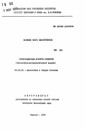 Автореферат по философии на тему 'Информационные аспекты развития (философско-методологический анализ)'