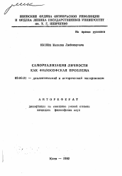 Автореферат по философии на тему 'Самореализация личности как философская проблема'