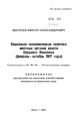 Автореферат по истории на тему 'Социально-экономическая политика местных органов власти Среднего Поволжья (февраль - октябрь 1917 года)'