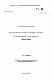 Автореферат по филологии на тему 'Анализ лингвистической изомерии на разных уровнях'