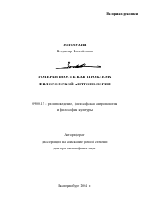 Автореферат по философии на тему 'Толерантность как проблема философской антропологии'