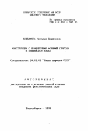 Автореферат по филологии на тему 'Конструкции с инфинитивными формами глагола в хантыйском языке'