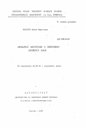 Автореферат по филологии на тему 'Абсолютные конструкции в современном английском языке'