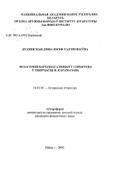 Автореферат по филологии на тему 'Философия народного быта и природы в творчестве Виктора Карамазова'