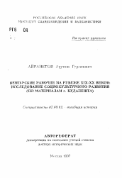 Автореферат по истории на тему 'Венгерские рабочие на рубеже XIX-XX веков: исследование социокультурного развития (по материалам г. Будапешта)'