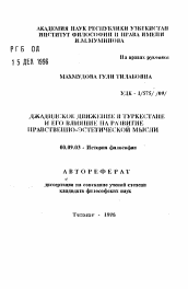 Автореферат по философии на тему 'Джадидское движение в Туркестане и его влияние на развитие нравственно-эстетической мысли'