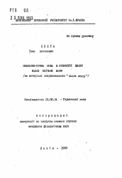 Автореферат по филологии на тему 'Невласне-прямая речь в структуре жанра малых эпических форм (на материале американского "short story")'