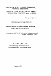 Автореферат по истории на тему 'Организационное развитие Компартий республик Средней Азии (1925-1929 гг.)'