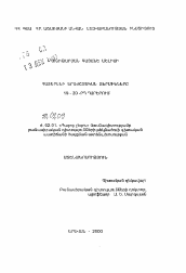 Автореферат по филологии на тему 'Армянская музыкальная терминология в XIX-XX вв.'