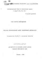 Автореферат по философии на тему 'Труд как формообразующий фактор человеческой деятельности'