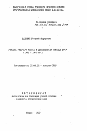 Автореферат по истории на тему 'Участие рабочего класса в деятельности Советов БССР (1961-1970 ГГ. )'