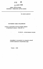 Автореферат по истории на тему 'Советы в проведении земельно-водной реформы в Ферганской области. 1925-1927 гг.'