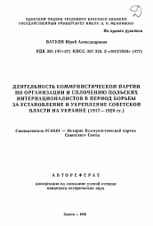 Автореферат по истории на тему 'Деятельность коммунистической партии по организации и сплочению польских интернационалистов в период борьбы за установление и укрепление советской власти на Украине (1917-1920 гг. )'