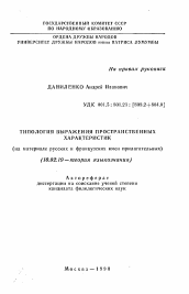 Автореферат по филологии на тему 'Типология выражения пространственных характеристик'