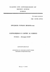 Автореферат по истории на тему 'Азербайджан в битве за Кавказ'