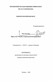 Автореферат по филологии на тему 'Проза А.П. Чехова в сценической интерпретации'