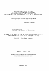 Автореферат по истории на тему 'Этнические процессы и этническая политика в государстве Северное Вэй (IV-VI вв.)'