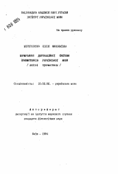 Автореферат по филологии на тему 'Формирование деривационной системы имен существительных украинского языка (якiснi прикметники)'