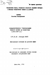 Автореферат по истории на тему 'Социалистическое преобразование рыбного хозяйства Казахстана (1917-1937 гг.)'