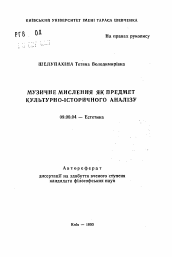 Автореферат по философии на тему 'Музыкальное мышление как предмет культурно-исторического анализа'