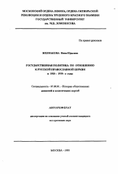 Автореферат по истории на тему 'Государственная политика по отношению к русской православной церкви в 1920-1930-е годы'