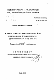 Автореферат по философии на тему 'Ислам в Крыму: национально-религиозная идентификация крымских татар (вторая половина XV - конец XVIII вв.)'