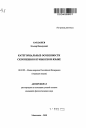 Автореферат по филологии на тему 'Категориальные особенности склонения в кумыкском языке'