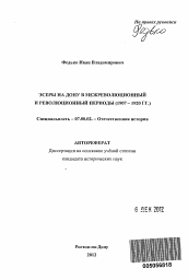 Автореферат по истории на тему 'Эсеры на Дону в межреволюционный и революционный периоды'