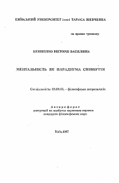 Автореферат по философии на тему 'Ментальность как парадигма события'