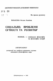 Автореферат по философии на тему 'Социальное: проблемы сущности и развития'