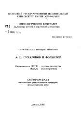 Автореферат по филологии на тему 'А.П. Сумароков и фольклор'