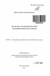 Автореферат по философии на тему 'Эвтаназия: аксиологический и антропологический аспекты'