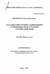 Автореферат по филологии на тему 'Сложные конструкции с однородным соподчинением в современном украинском языке.'