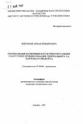 Автореферат по истории на тему 'Погребальные памятники и культово-ритуальные сооружения древних номадов Центрального Казахстана (7-1 вв. до н.э.)'