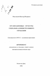 Автореферат по философии на тему 'Организационные структуры социально-административного управления'